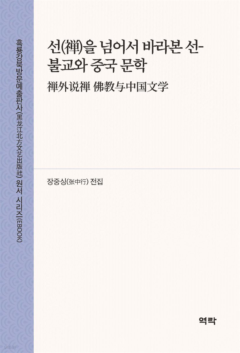 선(?)을 넘어서 바라본 선-불교와 중국 문학(?外?? 佛??中?文?)