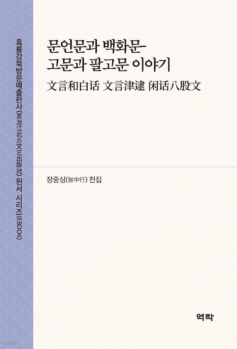 문언문과 백화문-고문과 팔고문 이야기(文言和白? 文言津逮 ??八股文)