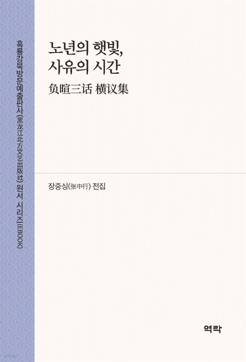 노년의 햇빛, 사유의 시간(?暄三? ??集)