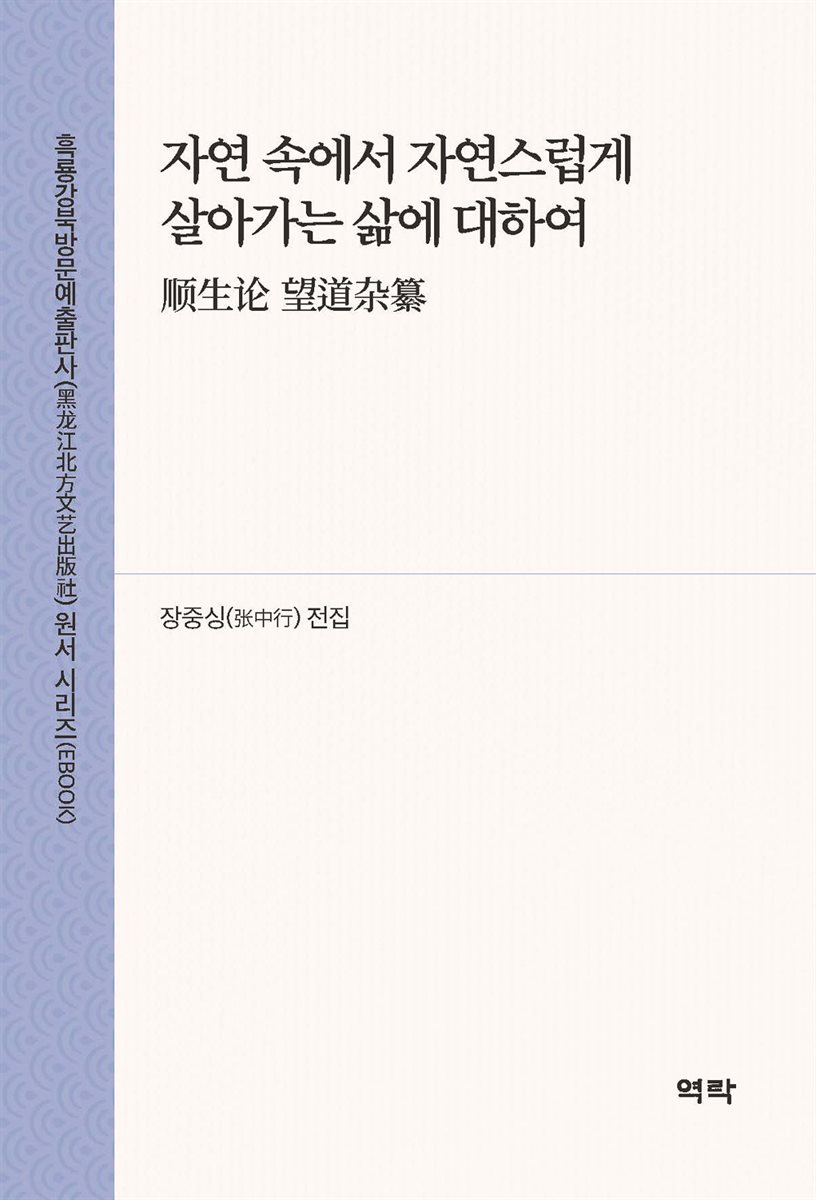 자연 속에서 자연스럽게 살아가는 삶에 대하여(?生? 望道?纂)