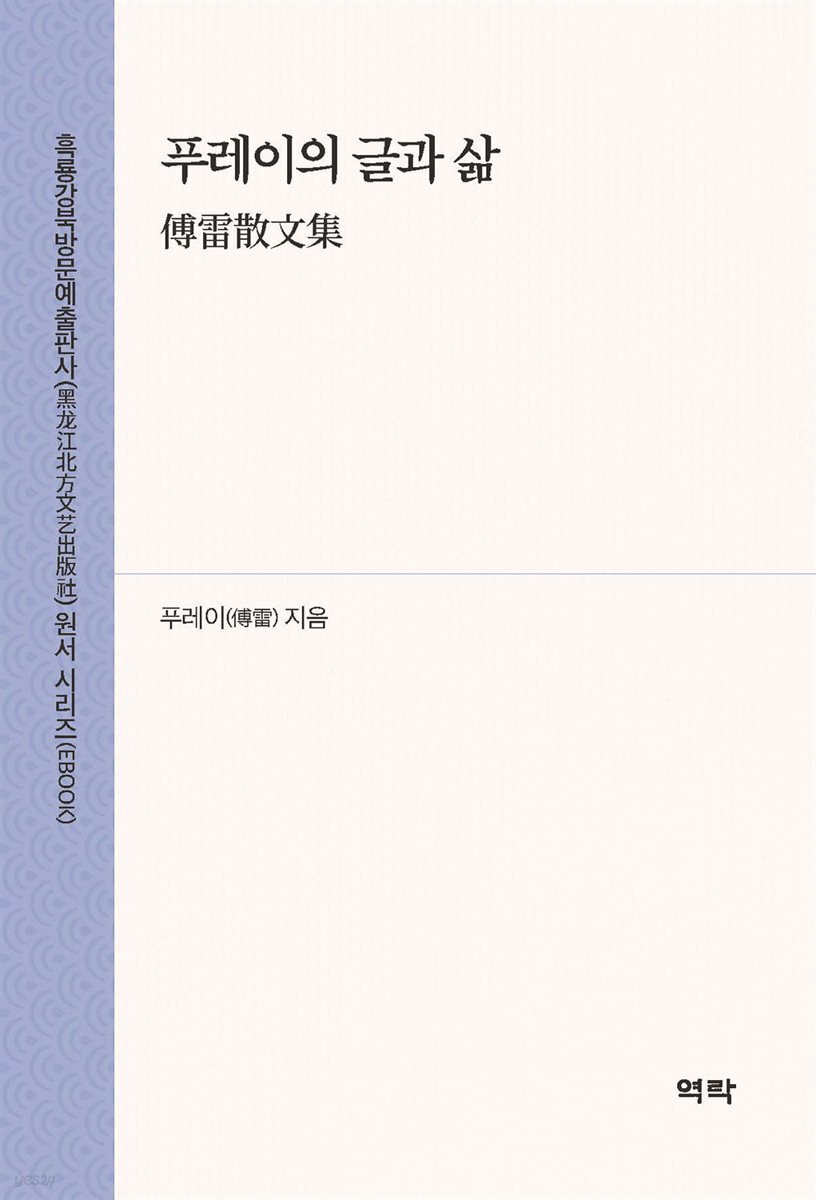 푸레이의 글과 삶(傅雷散文集)