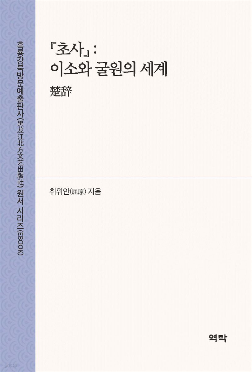 초사:이소와 굴원의 세계(楚?)