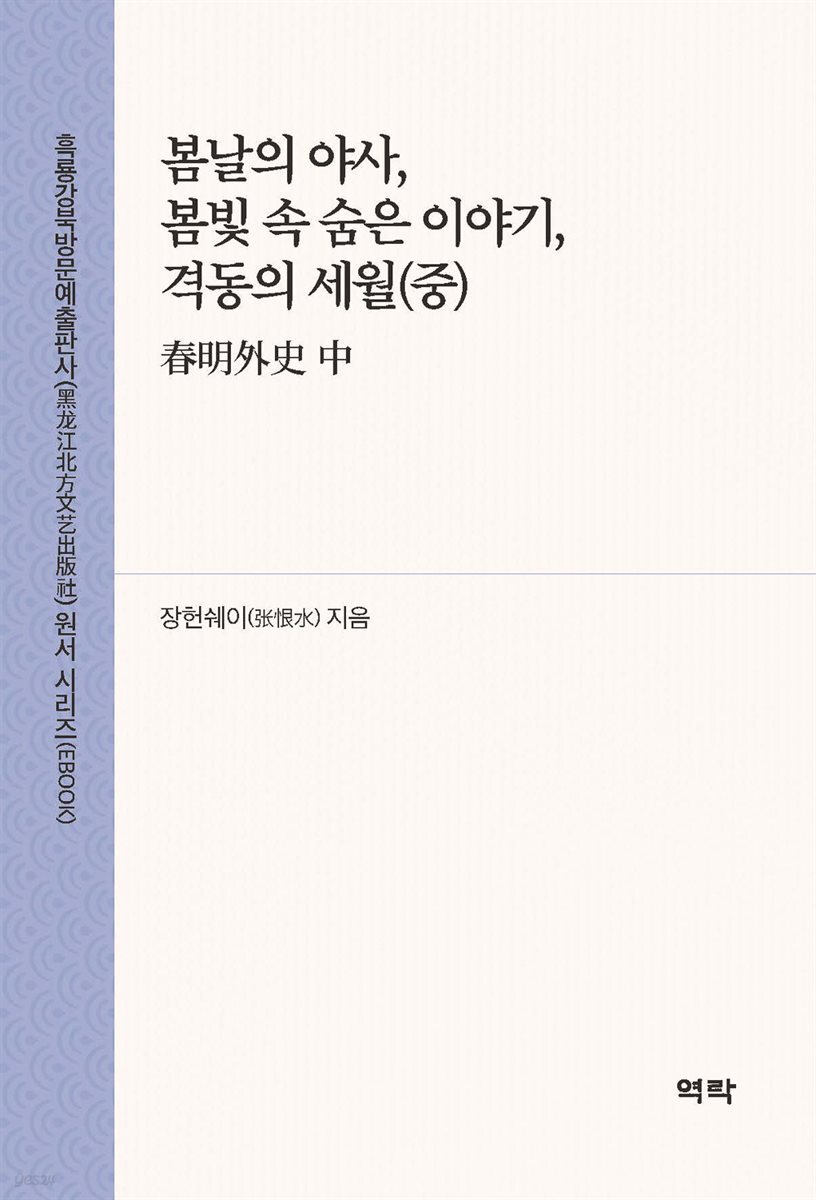 봄날의 야사, 봄빛 속 숨은 이야기, 격동의 세월(중)(春明外史 中)