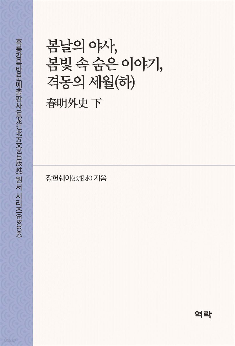 봄날의 야사, 봄빛 속 숨은 이야기, 격동의 세월(하)(春明外史 下)