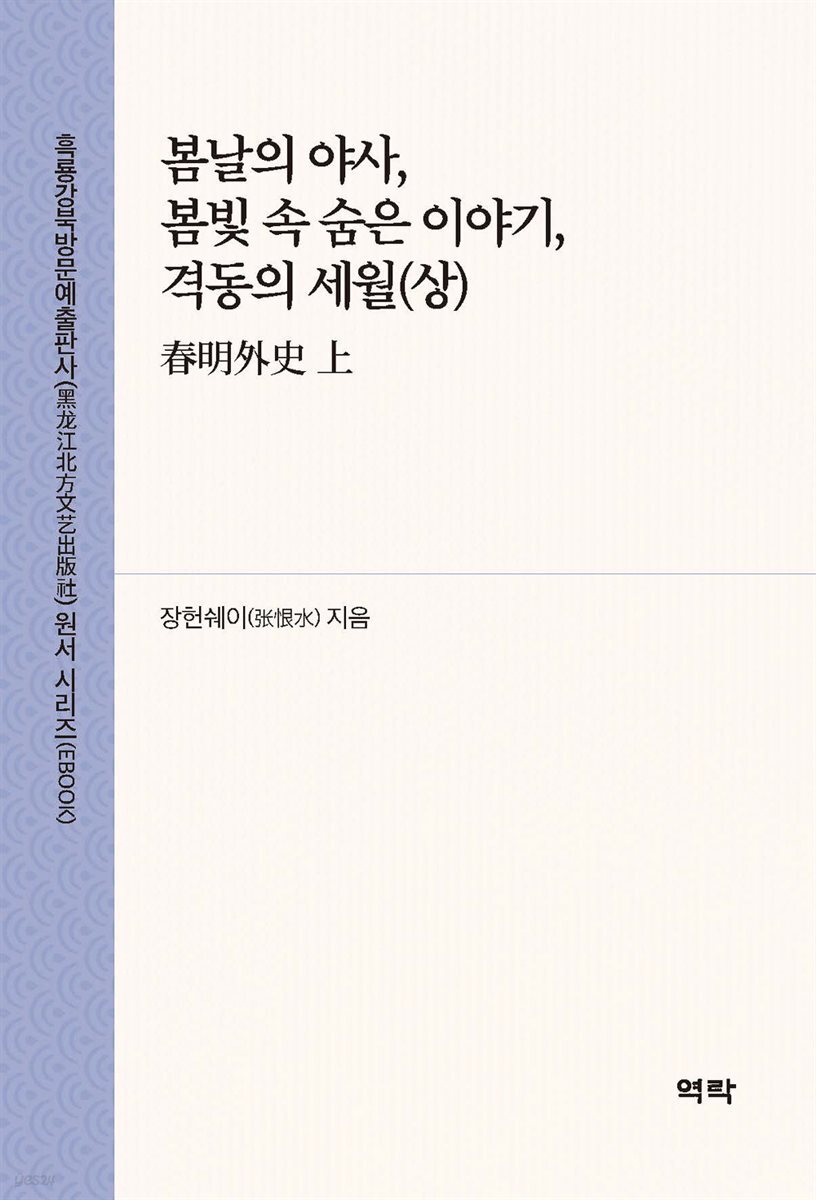 봄날의 야사, 봄빛 속 숨은 이야기, 격동의 세월(상)(春明外史 上)