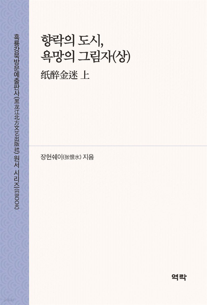 향락의 도시, 욕망의 그림자(상)(?醉金迷 上)
