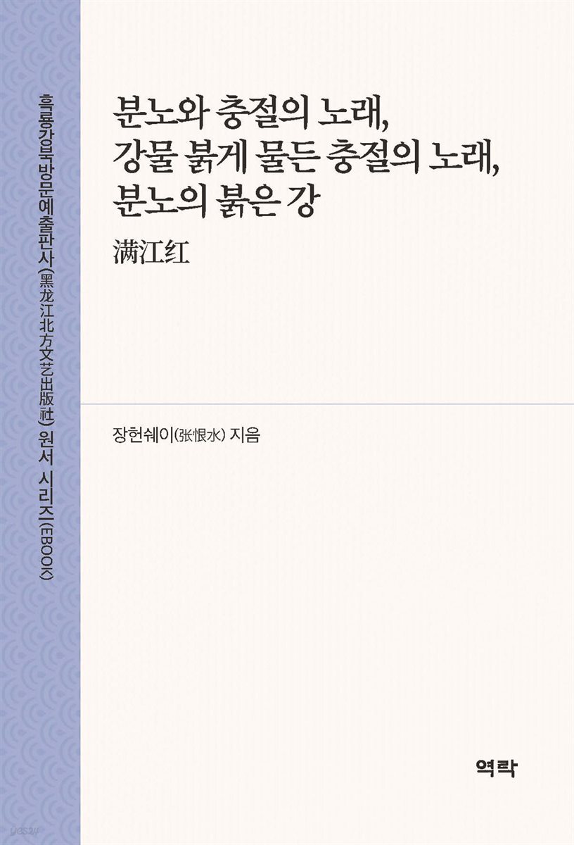 분노와 충절의 노래, 강물 붉게 물든 충절의 노래, 분노의 붉은 강(?江?)