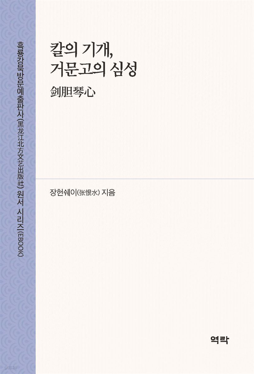 칼의 기개, 거문고의 심성(??琴心)