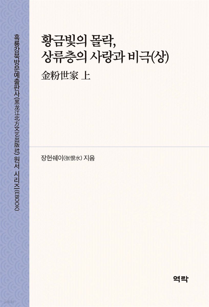 황금빛의 몰락, 상류층의 사랑과 비극(상)(金粉世家 上)
