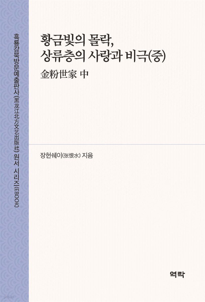 황금빛의 몰락, 상류층의 사랑과 비극(중)(金粉世家 中)
