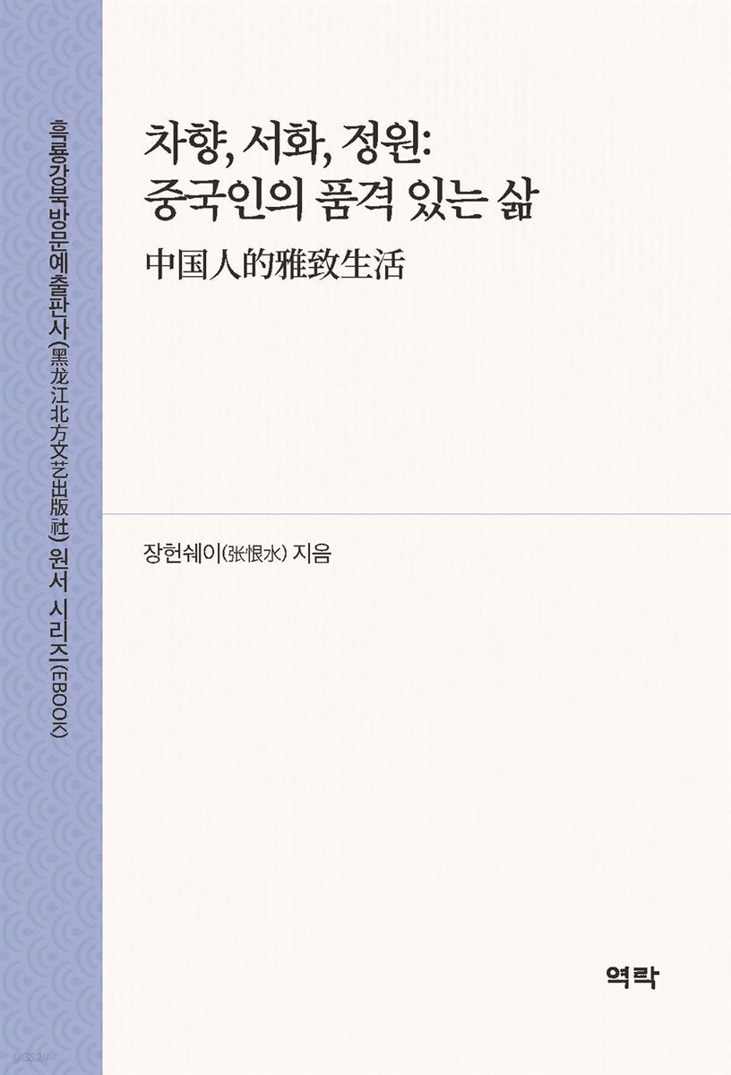 차향, 서화, 정원: 중국인의 품격 있는 삶(中?人的雅致生活)