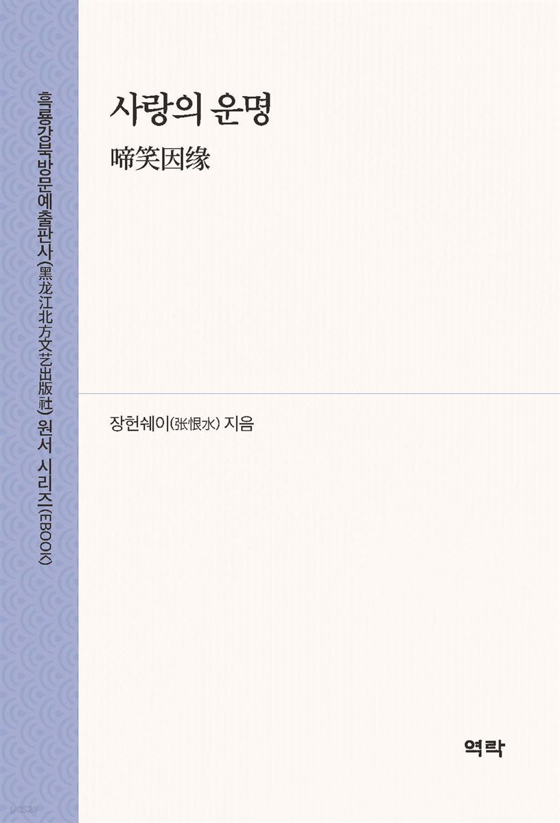 사랑의 운명(啼笑因?)