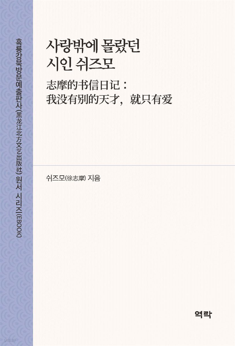 사랑밖에 몰랐던 시인 쉬즈모(志摩的?信日?：我?有?的天才，就只有?)