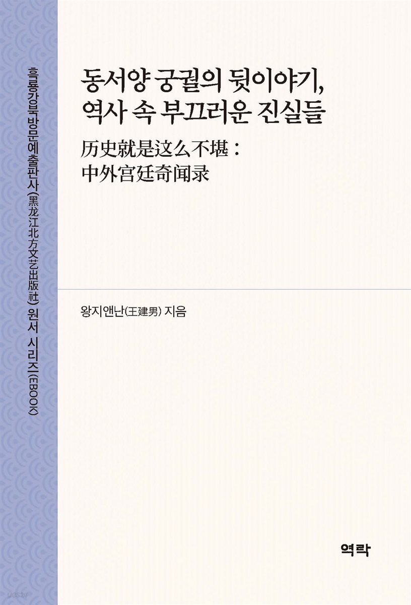 동서양 궁궐의 뒷이야기, 역사 속 부끄러운 진실들(?史就是??不堪： 中外?廷奇??)
