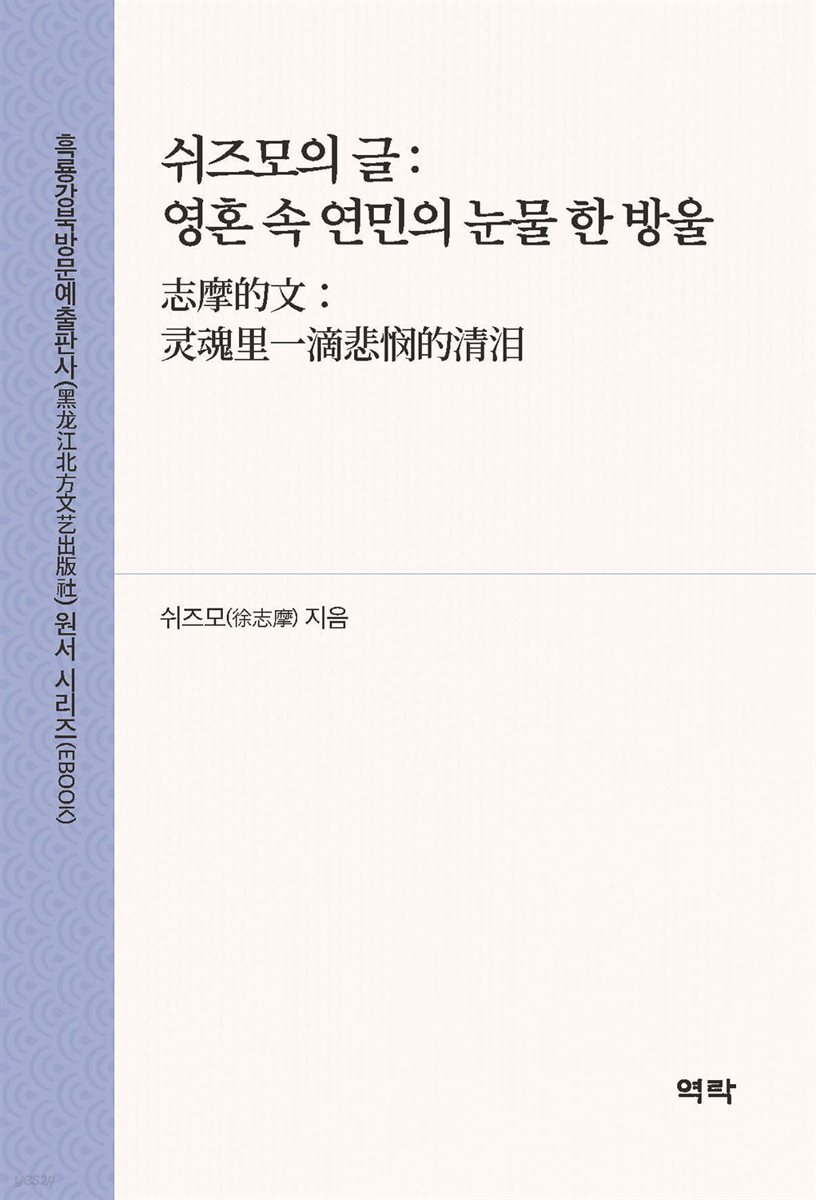 쉬즈모의 글:영혼 속 연민의 눈물 한 방울(志摩的文：?魂里一滴悲?的??)