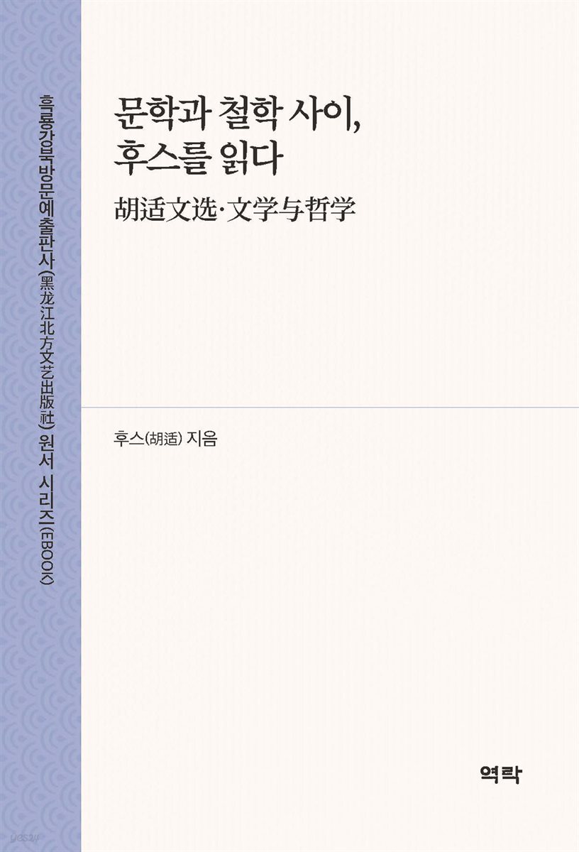 문학과 철학 사이, 후스를 읽다(胡适文?·文??哲?)