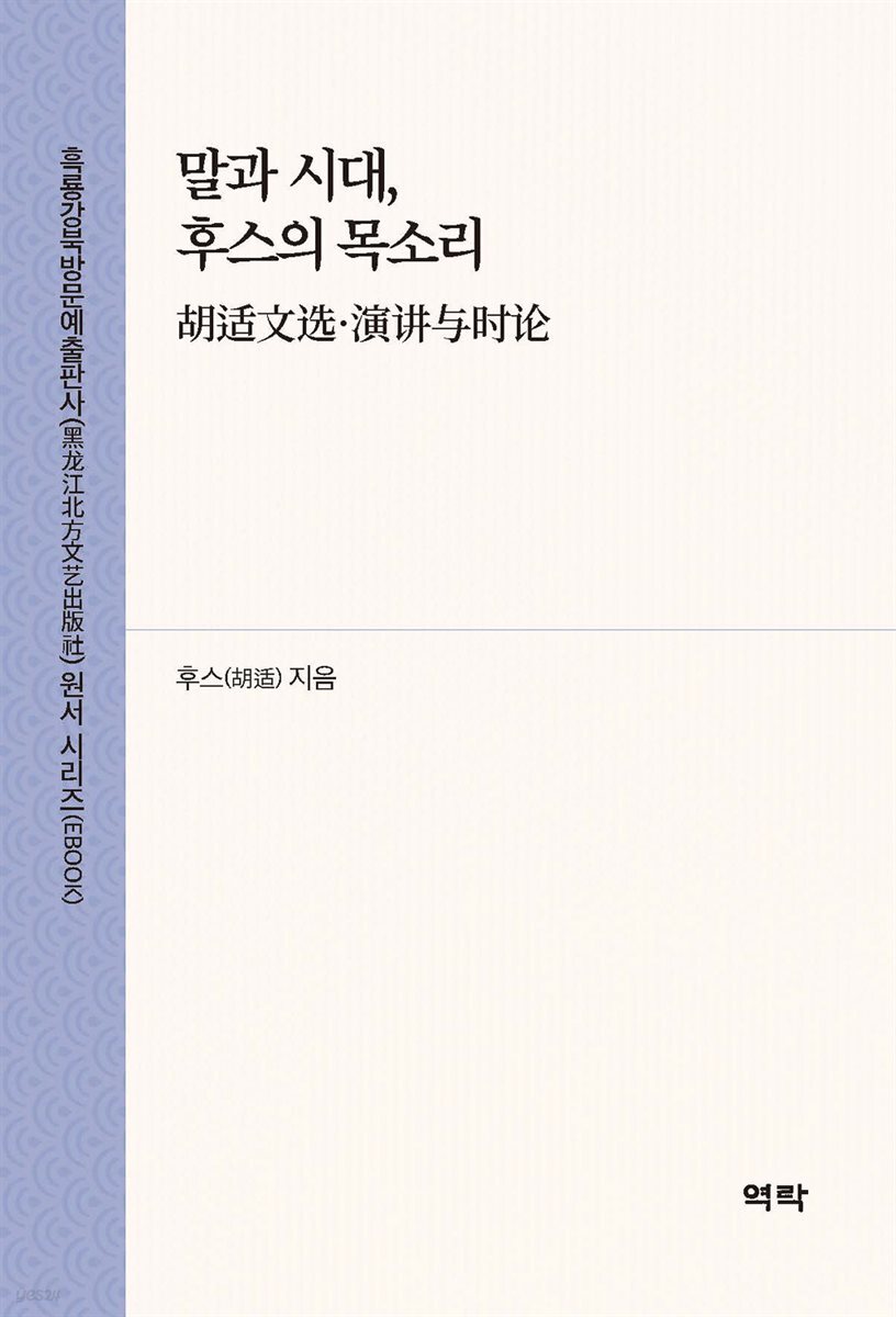 말과 시대, 후스의 목소리(胡适文?·演????)