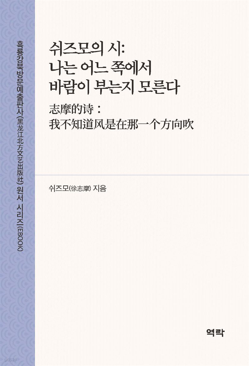 쉬즈모의 시: 나는 어느 쪽에서 바람이 부는지 모른다(志摩的?：我不知道?是在那一?方向吹)