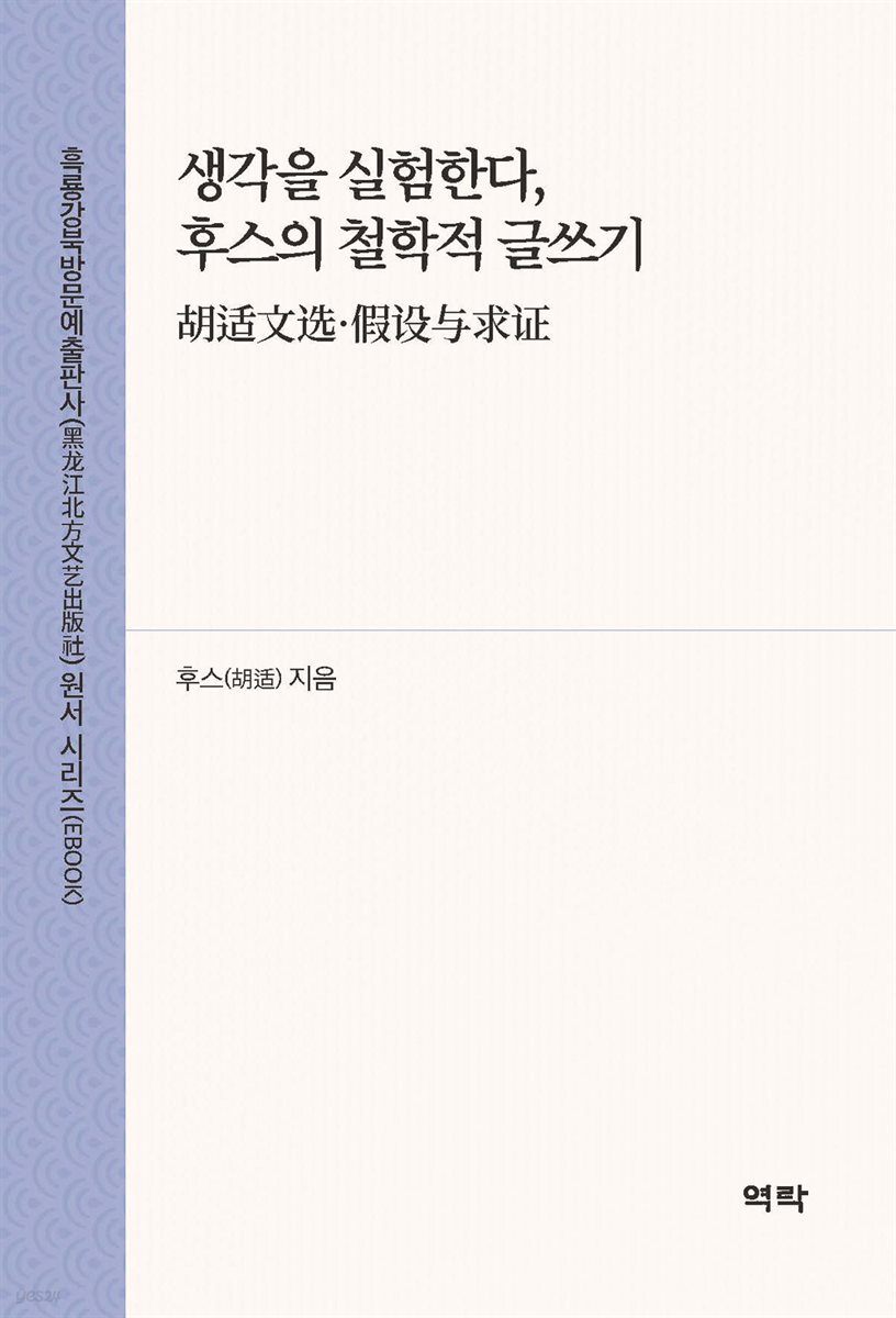 생각을 실험한다, 후스의 철학적 글쓰기(胡适文?·假??求?)
