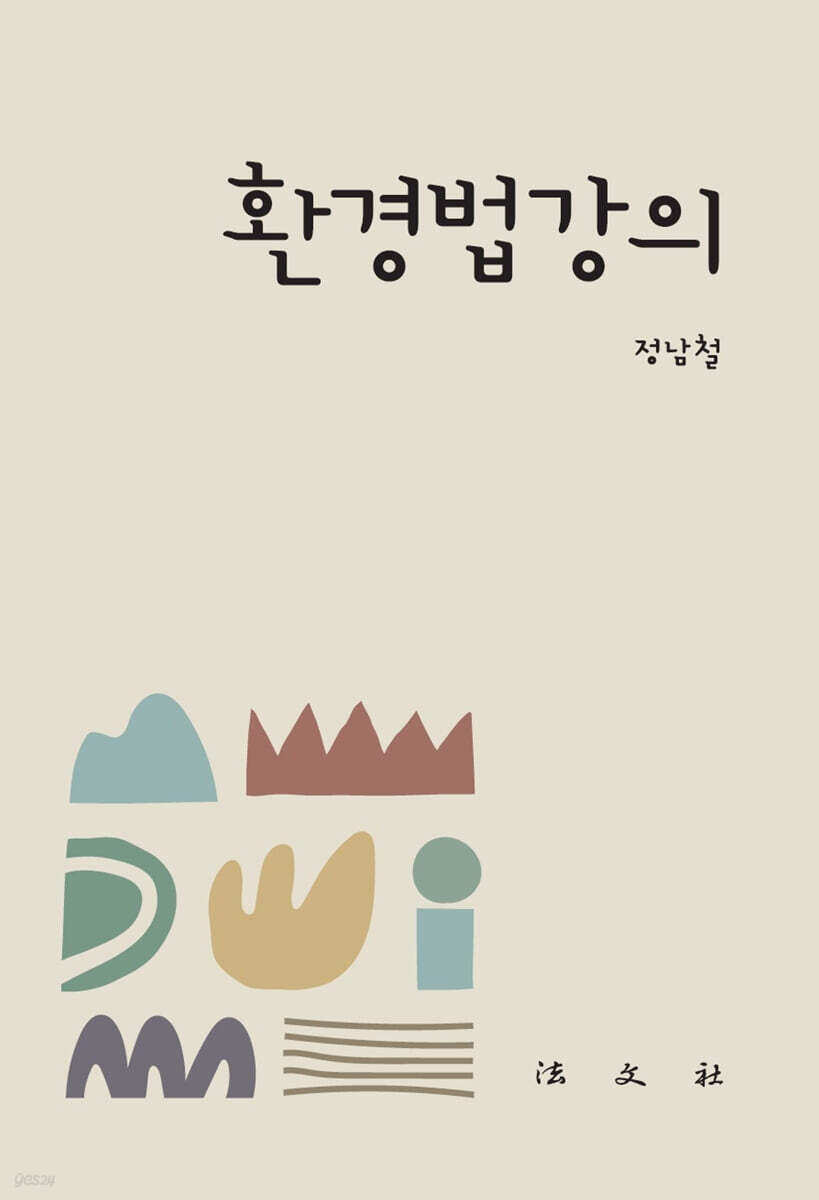 환경법강의