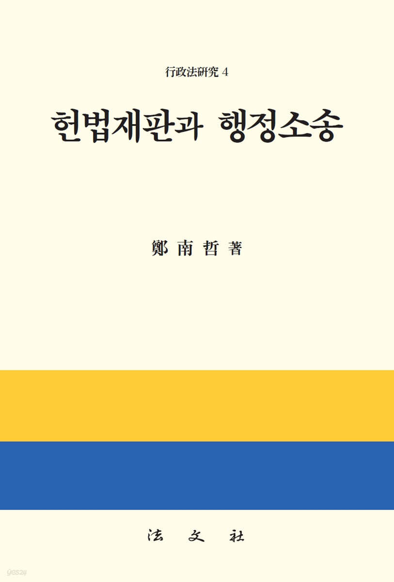 헌법재판과 행정소송