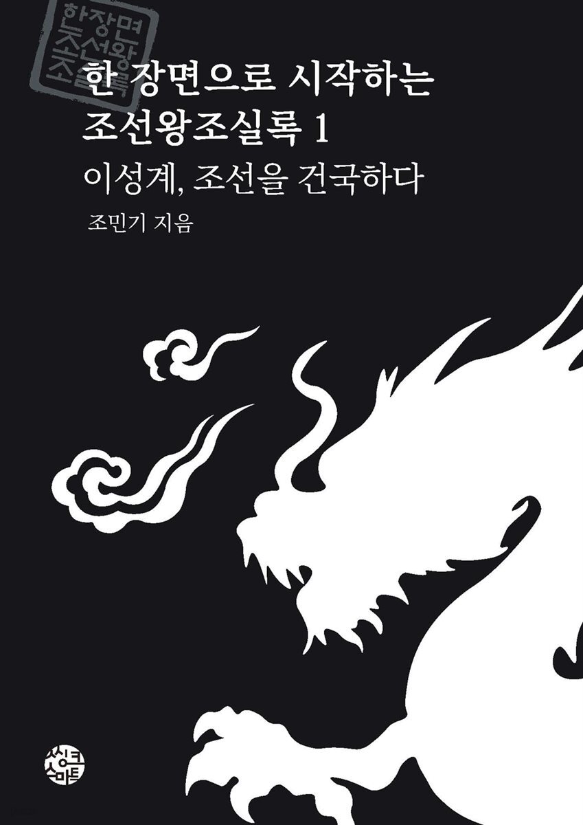 이성계, 조선을 건국하다