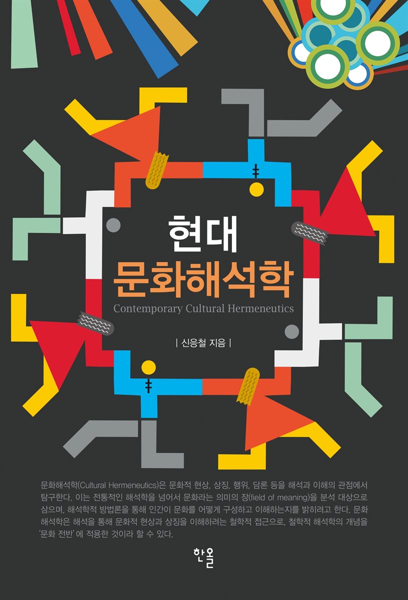 현대 문화해석학