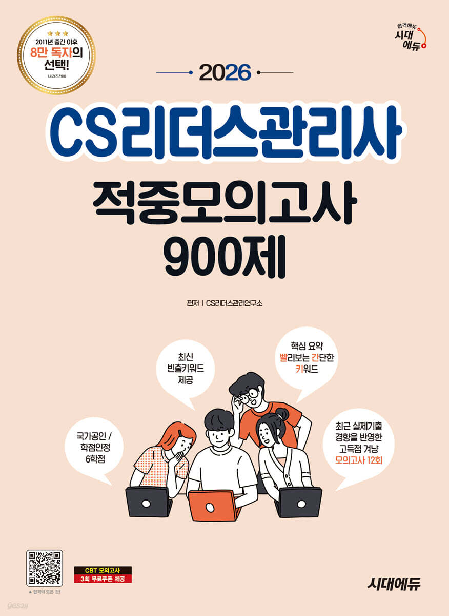 2026 시대에듀 CS리더스관리사 적중모의고사 900제 한권으로 끝내기