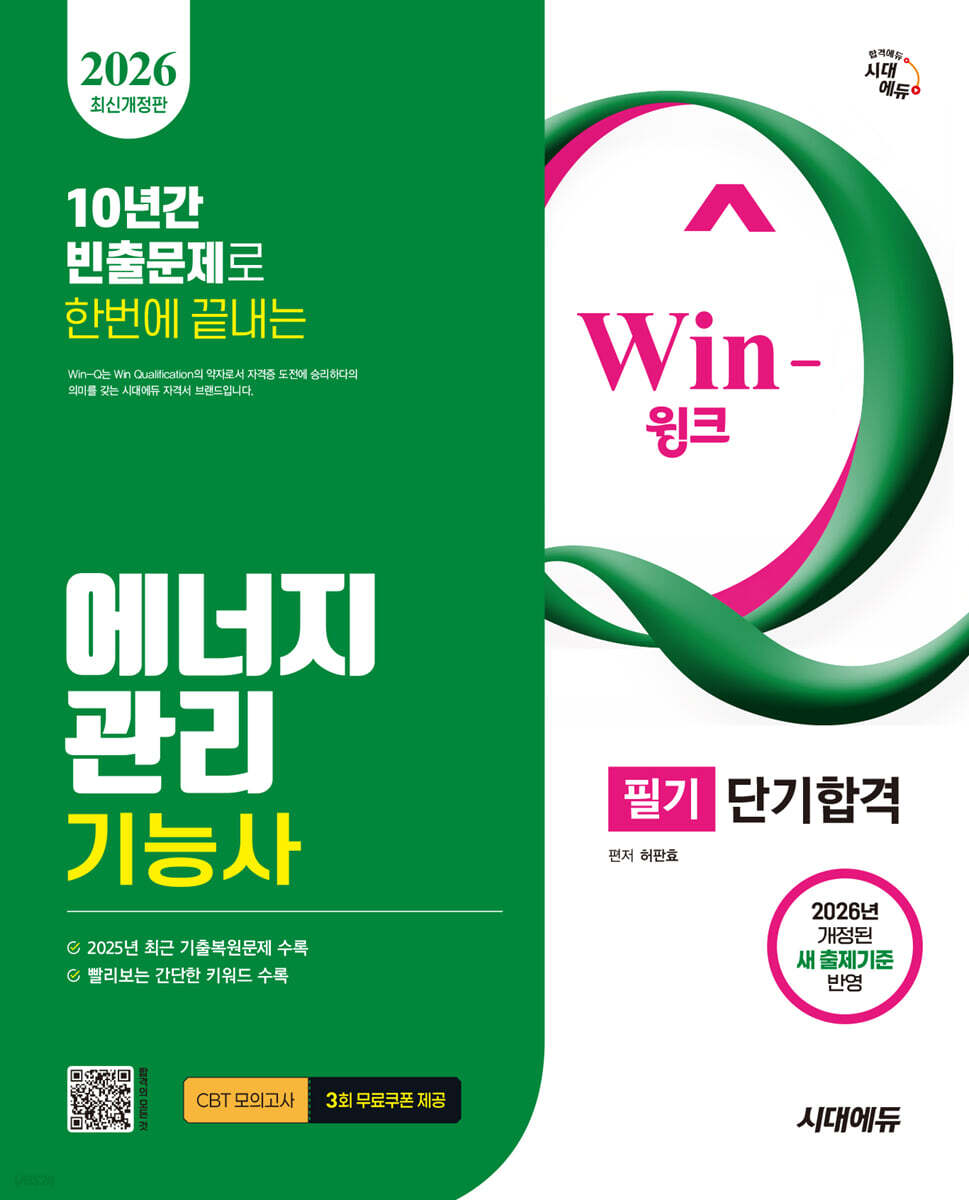2026 시대에듀 Win-Q 에너지관리기능사 필기 단기합격