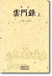 운문록 (상)