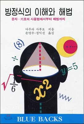 방정식의 이해와 해법