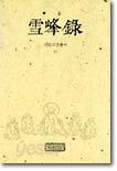 설봉록