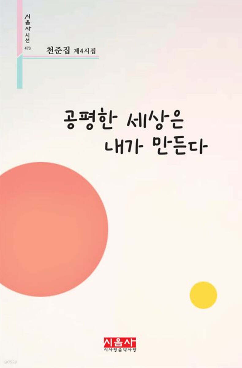 공평한 세상은 내가 만든다
