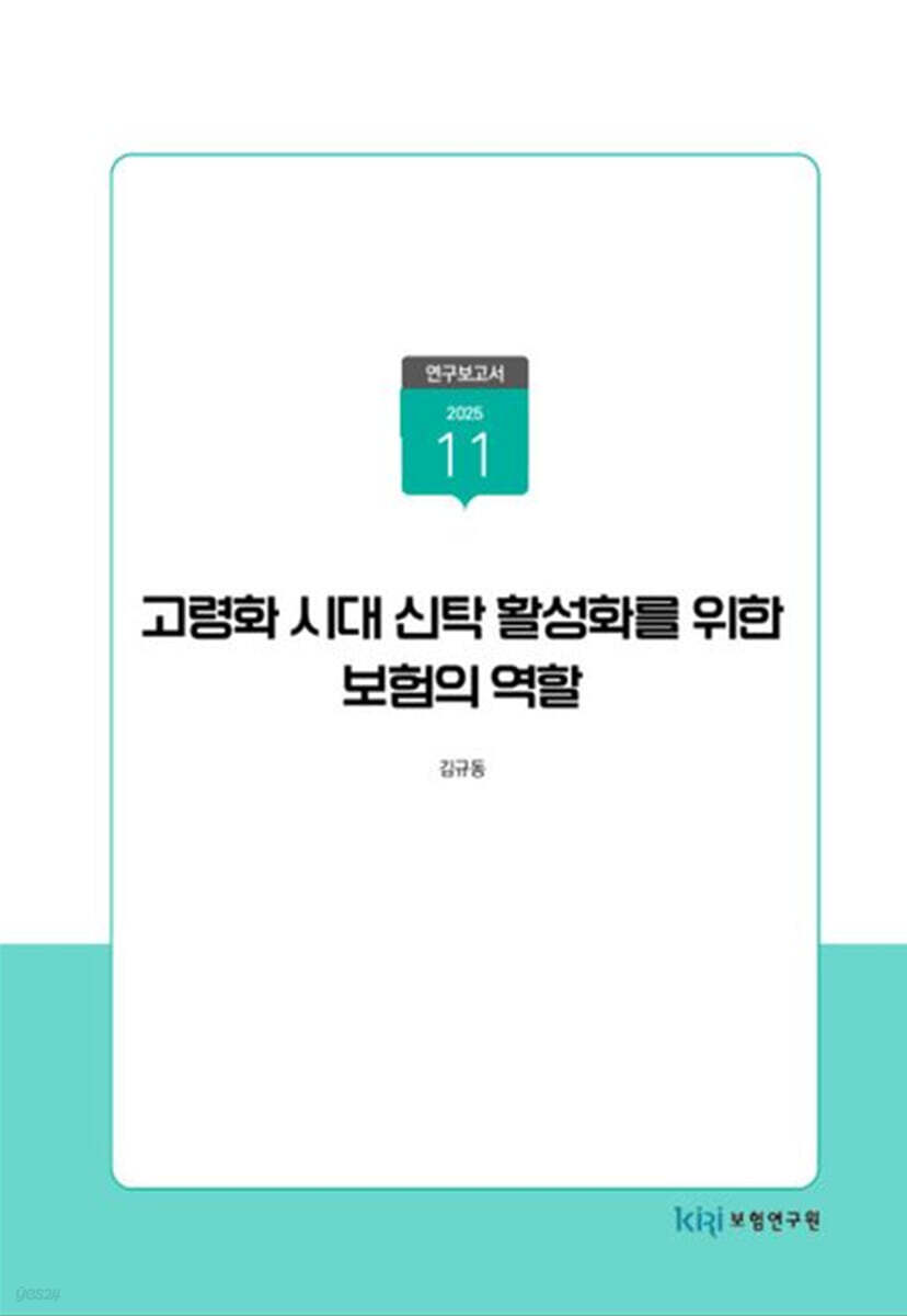 고령화 시대 신탁 활성화를 위한 보험의 역할