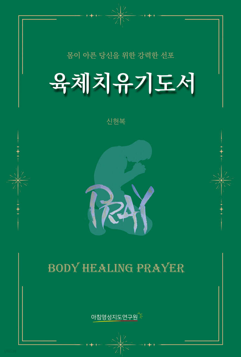 육체치유기도