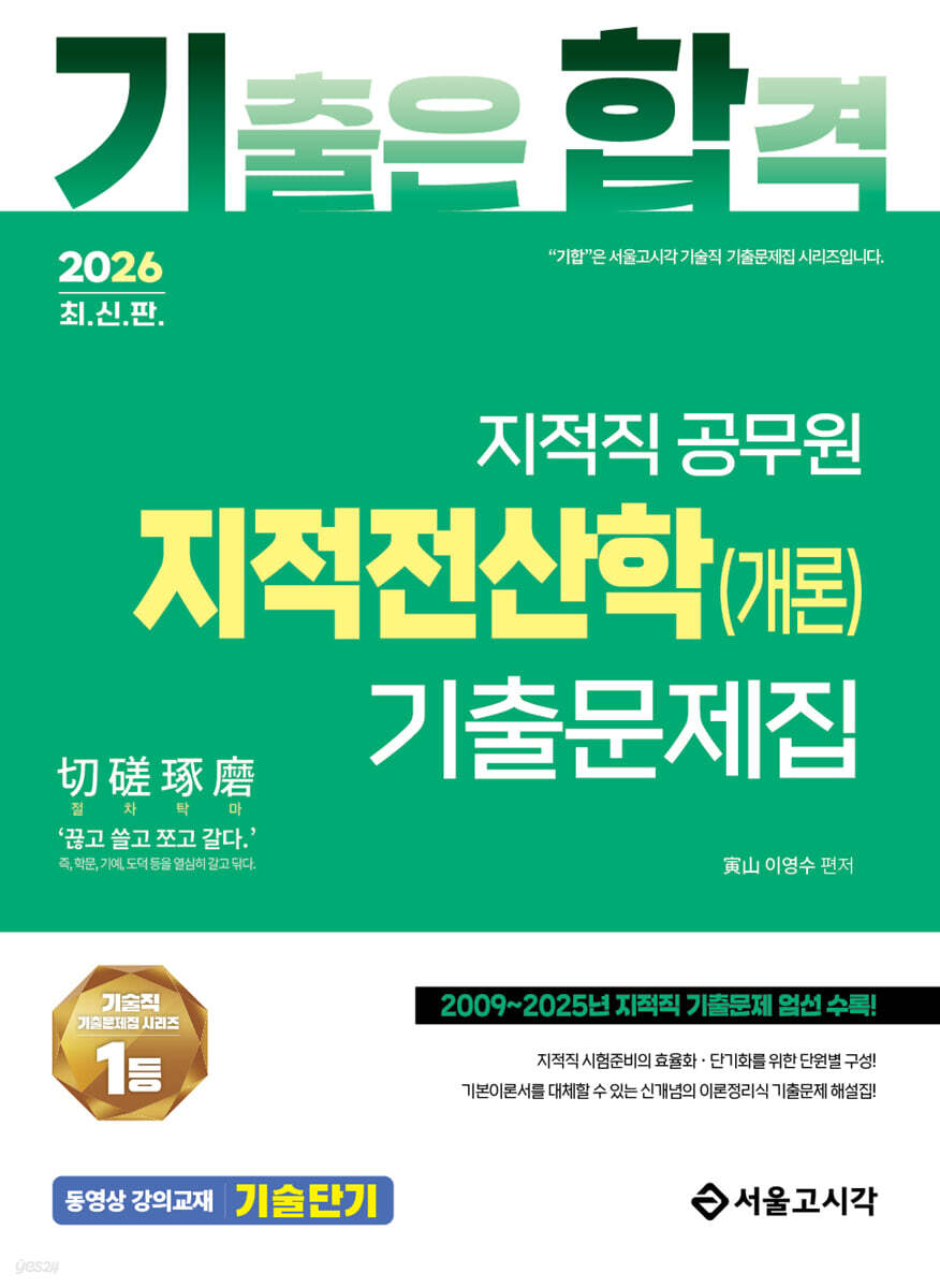 2026 기합 지적직 지적전산학(개론) 기출문제집