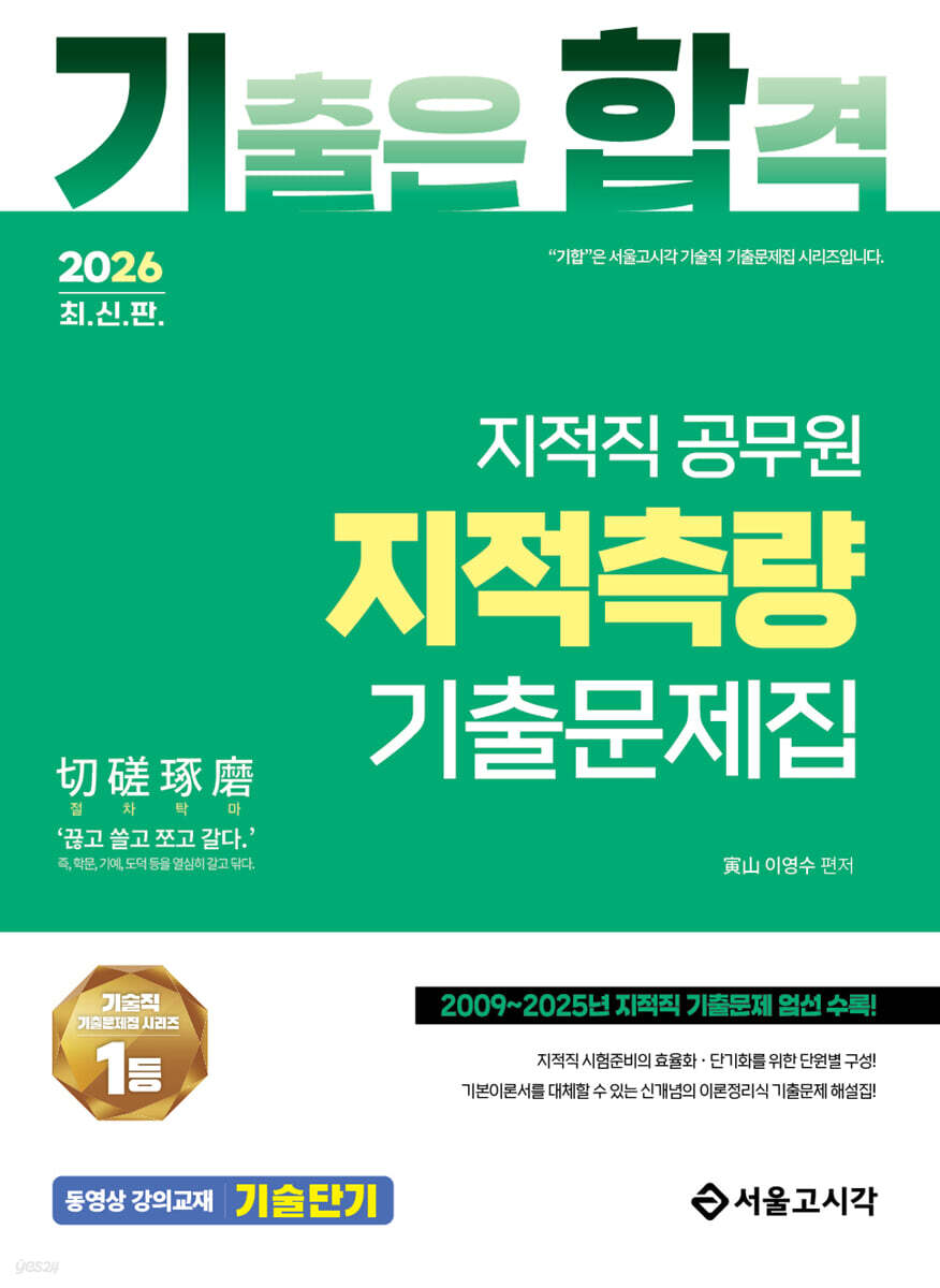 2026 기합 지적직 공무원 지적측량 기출문제집