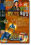 불후의 명작게임 모음집 2