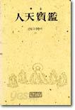 인천보감