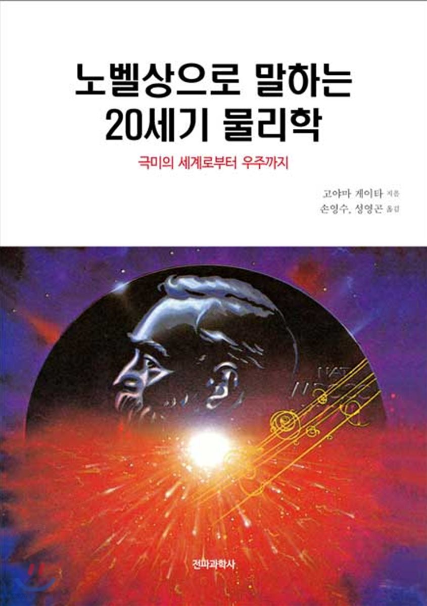 노벨상으로 말하는 20세기 물리학