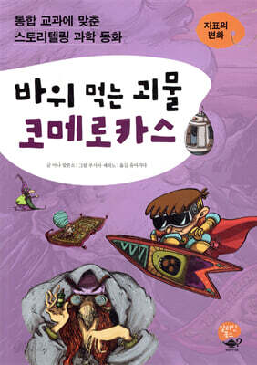 바위 먹는 괴물 코메로카스