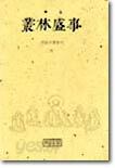 총림성사