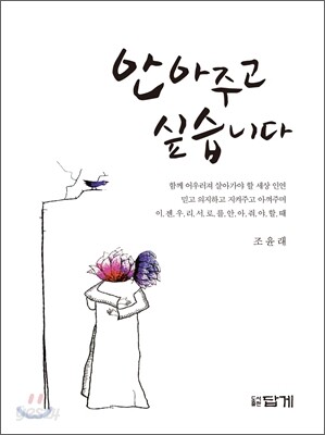 안아주고 싶습니다
