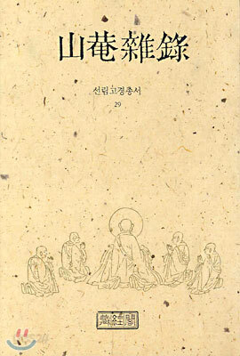 산암잡록