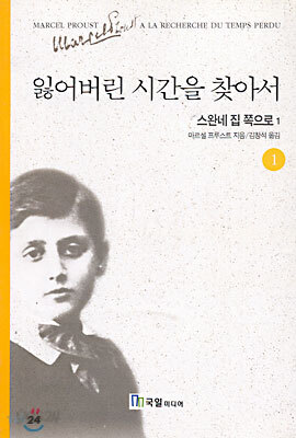 잃어버린 시간을 찾아서 1