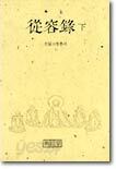 종용록 (하)
