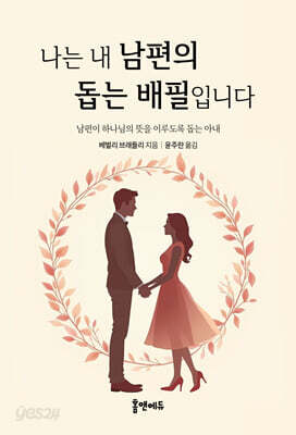 나는 내 남편의 돕는 배필입니다