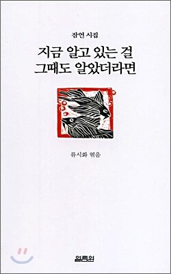 지금 알고 있는 걸 그때도 알았더라면