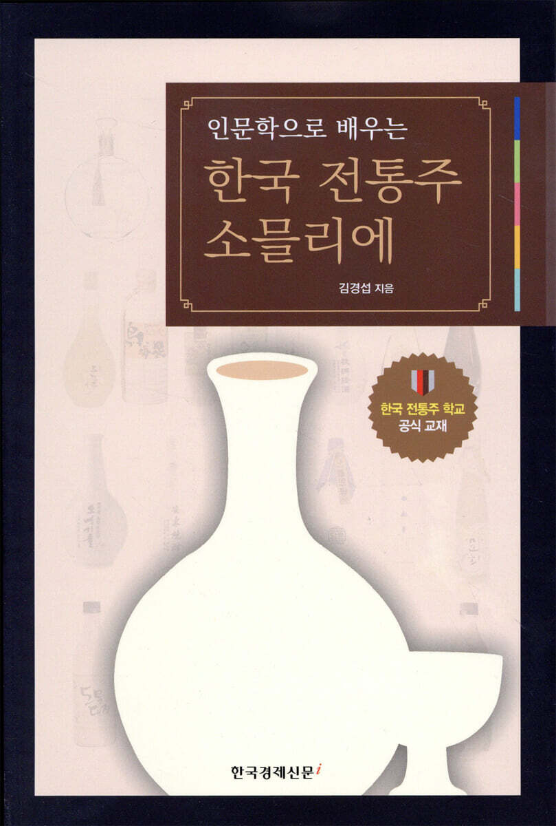 인문학으로 배우는 한국 전통주 소믈리에