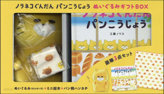 ノラネコぐんだん パンこうじょう ぬいぐるみギフトBOX | 工藤ノリコ